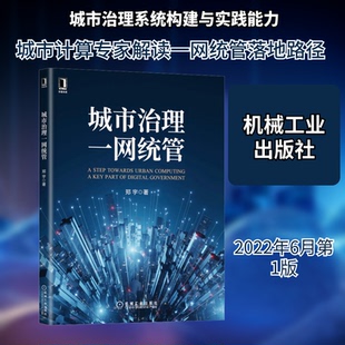 城市治理一网统管郑宇 著9787111706229书籍\/杂志\/报纸/管理/管理