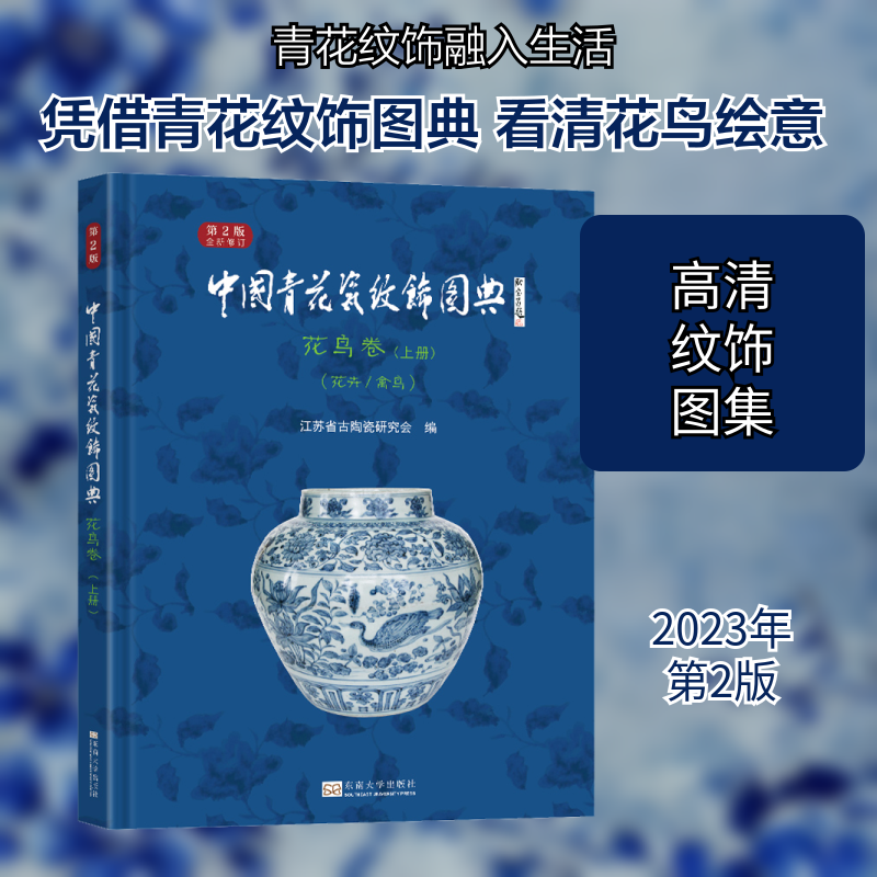 中国青花瓷纹饰图典 花鸟卷(上册)(花卉/禽鸟) 第2版江苏省古陶瓷研究会 编9787576606386书籍\/杂志\/报纸/历史/文物/考古