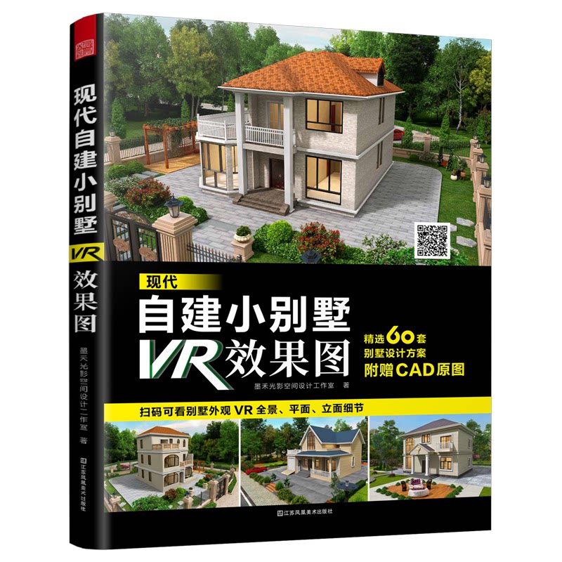 现代自建小别墅VR效果图墨禾光影空间设计工作室 著9787574118850书籍\/杂志\/报纸/工业/农业技术/建筑/水利（新）