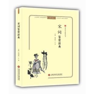 宋词鉴赏辞典(无障碍阅读.释义版)/中华诗文鉴赏丛书傅德岷9787543974234书籍\/杂志\/报纸/文学/中国古诗词