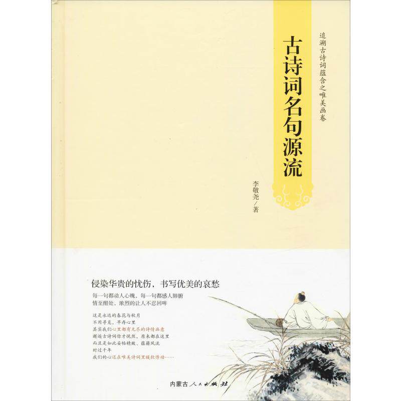 古诗词名句源流李敬尧9787204156092书籍\/杂志\/报纸/文学/中国古诗词