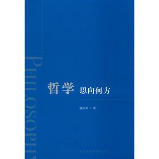 哲学 思向何方杨国荣 著9787520356602书籍\/杂志\/报纸/哲学和宗教/宗教理论