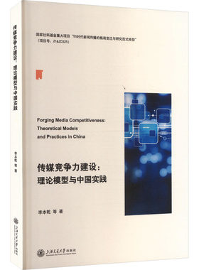 传媒竞争力建设：理论模型与中国实践李本乾 等 著 著9787313319210书籍\/杂志\/报纸/社会科学/传媒出版