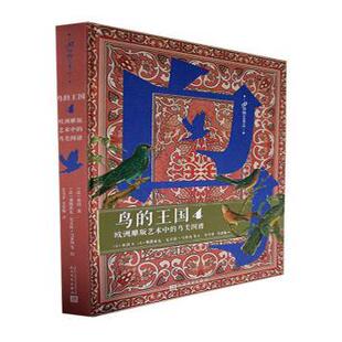 报纸 雕塑 艺术中 法 布封9787020173105书籍 欧洲雕版 鸟类图谱 艺术 鸟 杂志 王国