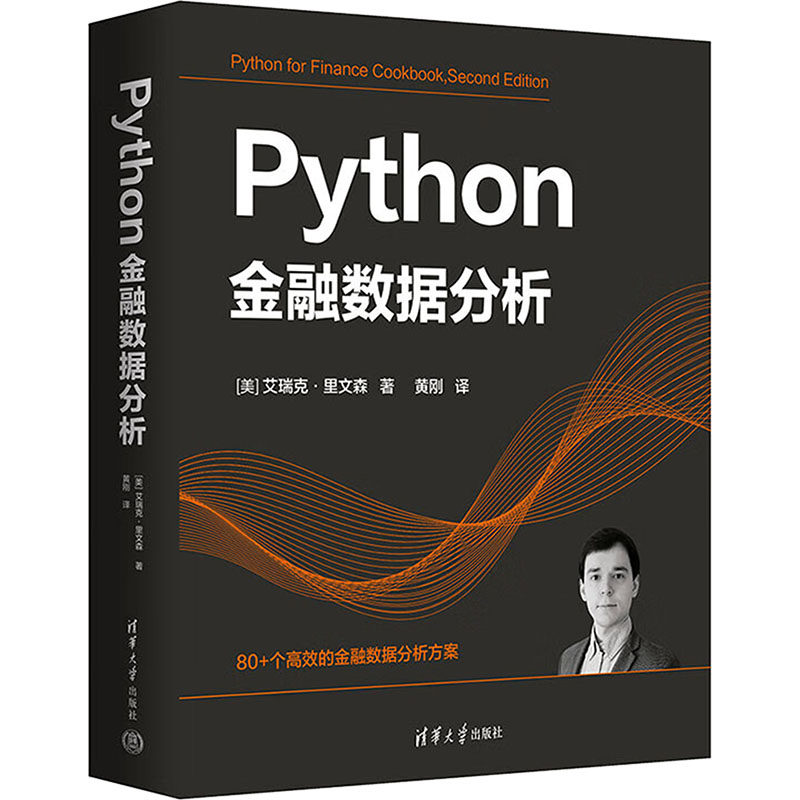 Python金融数据分析(美)艾瑞克·里文森 著 黄刚 译9787302663904书籍\/杂志\/报纸/经济/财政/货币/税收