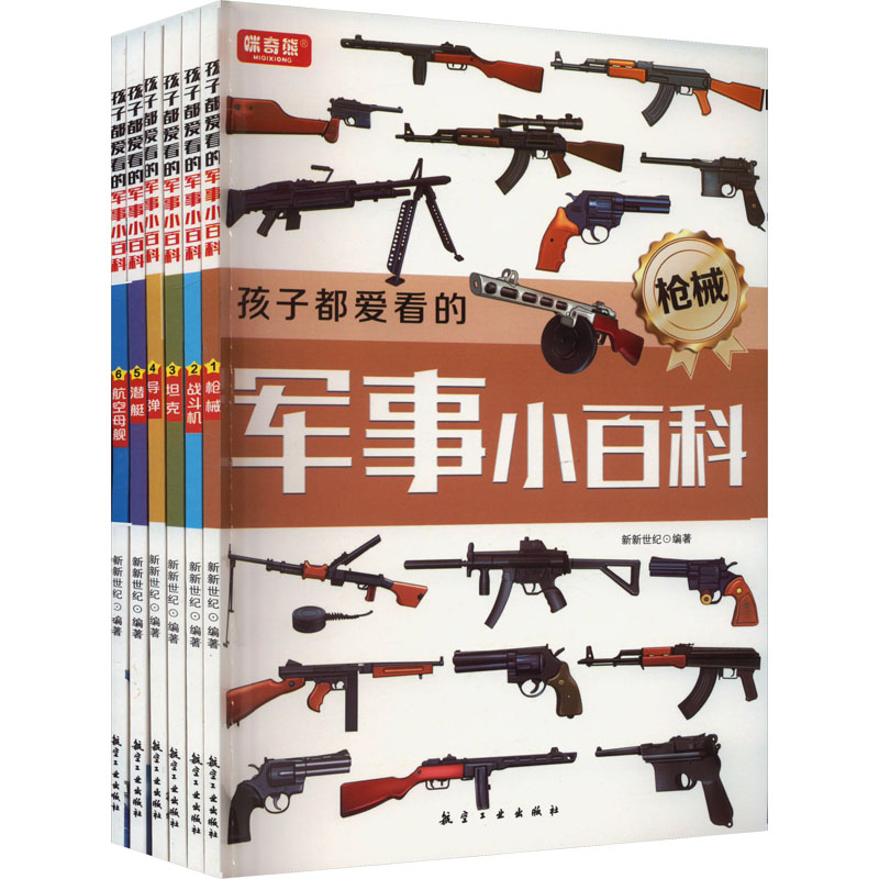 孩子都爱看的军事小百科(1-6)新新世纪 编9787516532331书籍\/杂志\/报纸/儿童读物/童书/科普百科