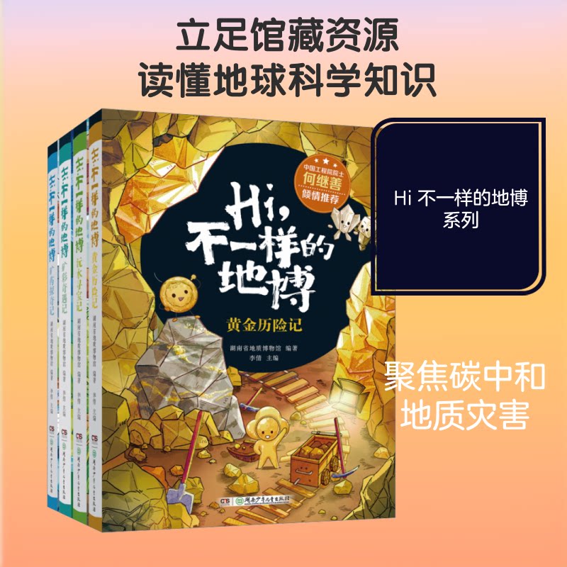HI,不一样的地博湖南省地质博物馆 编著 编9787556284634书籍\/杂志\/报纸/儿童读物/童书/科普百科