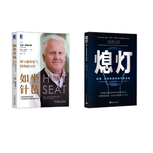 熄灯 傲慢、妄想和通用电气的没落+如坐针毡 我与通用电气的风雨16年(美)托马斯·格里塔,(美)泰德·曼恩9787515365756