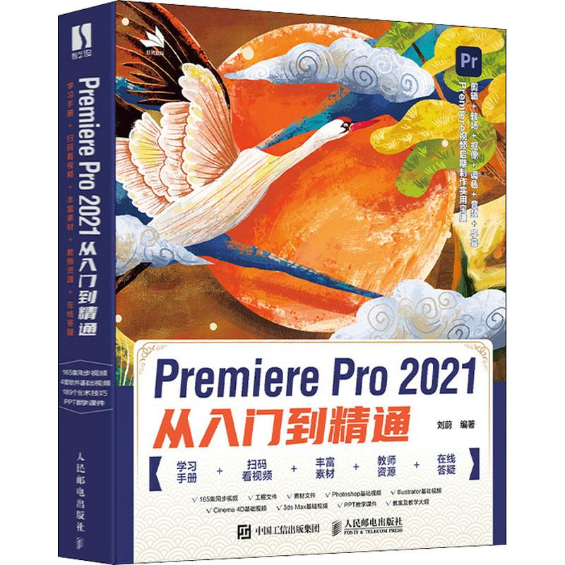Premiere Pro 2021从入门到精通刘蔚9787115567970书籍\/杂志\/报纸/计算机/网络/图形图像/多媒体（新）