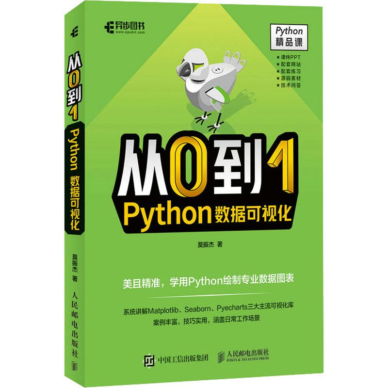 从0到1 Python数据可视化莫振杰9787115587138书籍\/杂志\/报纸/计算机/网络/程序设计（新）