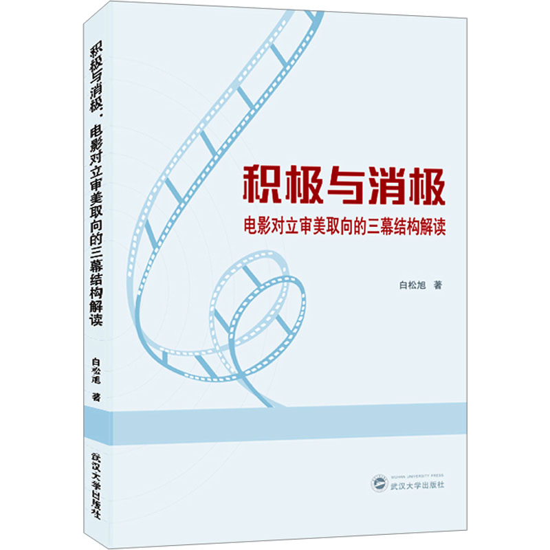 积极与消极 电影对立审美取向的三幕结构解读白松旭9787307237346书籍\/杂志\/报纸/艺术/艺术理论（新）