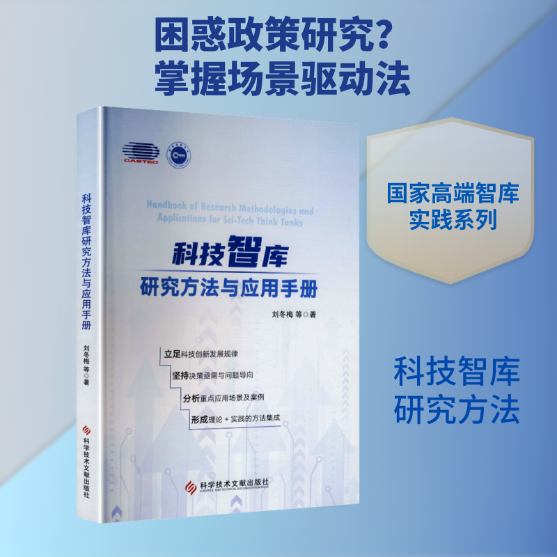 科技智库研究方法与应用手册刘冬梅 等 著 著9787523530467书籍/杂志/报纸/医学卫生/药学
