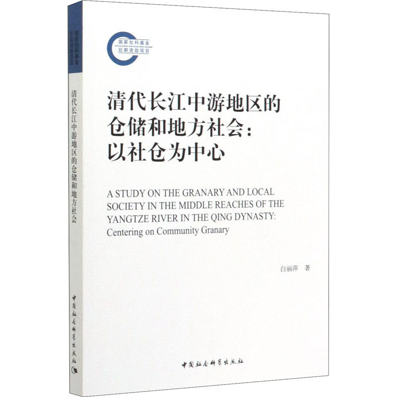 清代长江中游地区的仓储和地方社会:以社仓为中心白丽萍9787520330220书籍\/杂志\/报纸/经济/各部门经济
