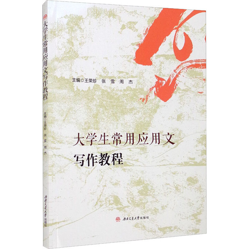 大学生常用应用文写作教程王荣珍,张雪,周杰 编9787564380700书籍\/杂志\/报纸/外语/语言文字/实用英语/生活英语