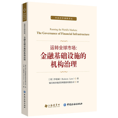 运转全球市场:金融基础设施的机构治理[英]李儒斌（Ruben Lee）著9787504998927经济/财政/货币/税收