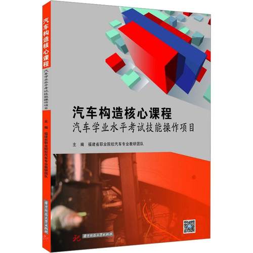 汽车构造核心课程 汽车学业水平技能操作项目福建省职业院校汽车专业教研团队 编9787568096638