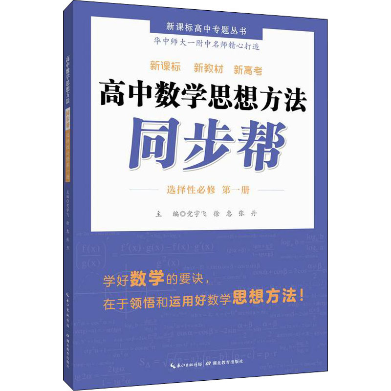 高中数学思想方法同步帮 选择必修 册宇飞,徐惠,张丹9787556445783书籍\/杂志\/报纸//教材/教辅//中学教辅