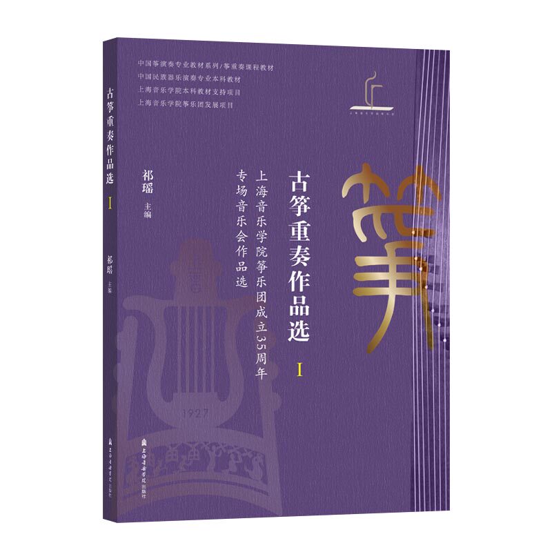 古筝重奏作品选 .Ⅰ祁瑶 著9787556608379书籍/杂志/报纸/艺术/音乐（新）