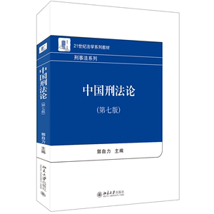 中国刑（第七版）郭自力9787301335116法律/高等法律教材