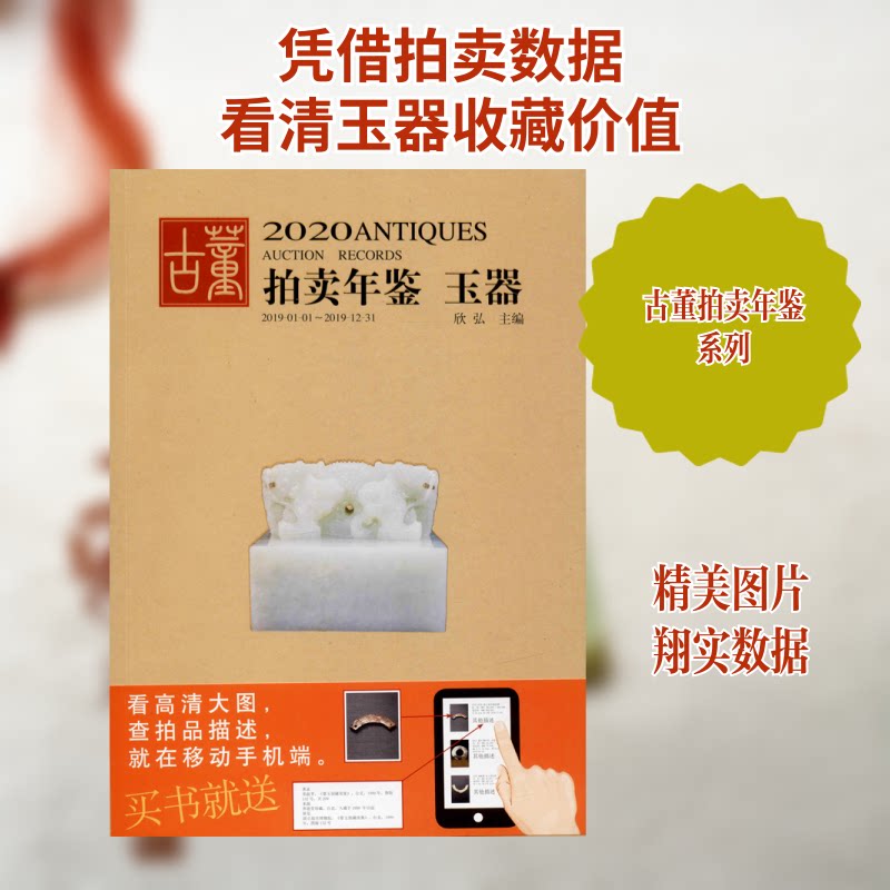2020古董拍卖年鉴 玉器欣弘 编9787535686817书籍\/杂志\/报纸/艺术/收藏鉴赏