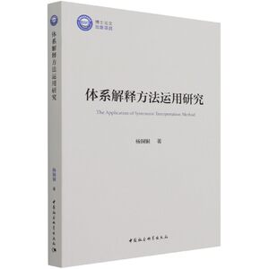 体系解释方法运用研究杨铜铜|责编:梁剑琴9787520388856法律/学理