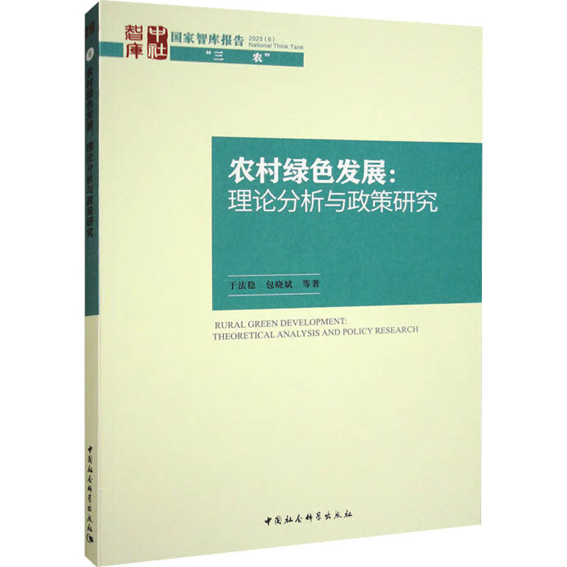 农村绿色发展:理论分析与政策研究于法稳 等9787522716411书籍\/杂志\/报纸/经济/经济理论