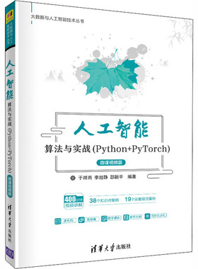 人工智能算法与实战(Python+PyTorch) 微课视频版于祥雨；李旭静；邵新平9787302557821