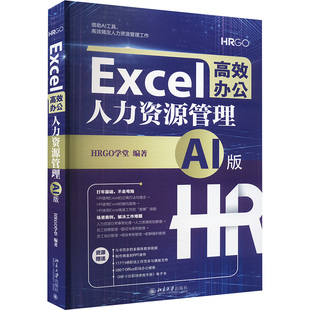 HRGO学堂 编9787301344835书籍 杂志 Excel办公 管理 AI版 报纸 人力资源 人力资源管理