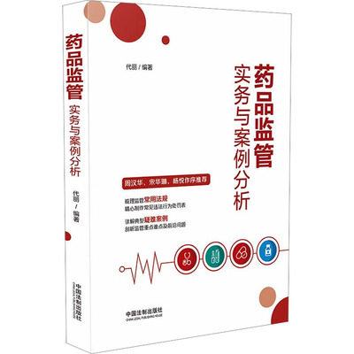 药品监管实务与案例分析代丽 编9787521631982书籍\/杂志\/报纸/法律/学理