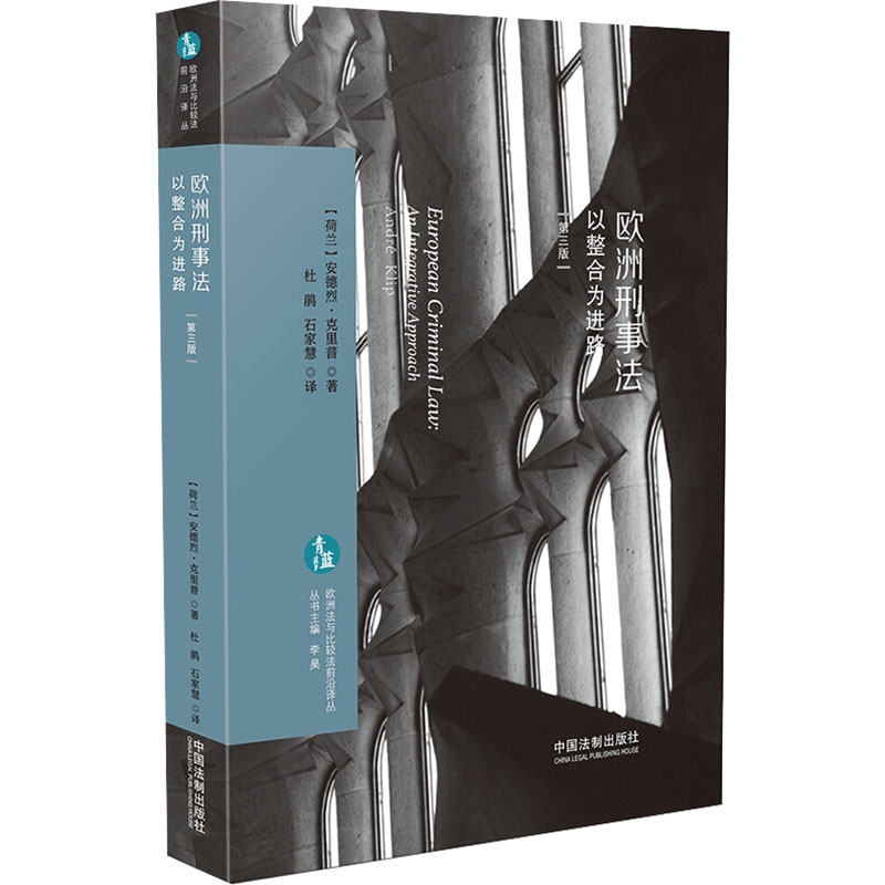 欧洲刑事法 以整合为进路 第3版(荷)安德烈·克里普9787521611939书籍\/杂志\/报纸/法律/世界各国法律