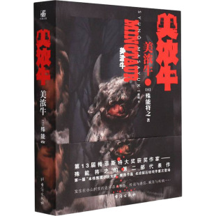 美浓牛(日)殊能将之9787516830635书籍\/杂志\/报纸/小说/侦探推理/恐怖惊悚小说