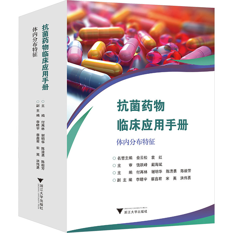 药物临床应用手册 体内分布特征付再林 等 编9787308257466书籍\/杂志\/报纸/医学卫生/药学