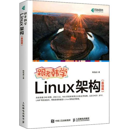跟老韩学Linux架构(基础篇)韩艳威9787115561602书籍\/杂志\/报纸/计算机/网络/操作系统（新）