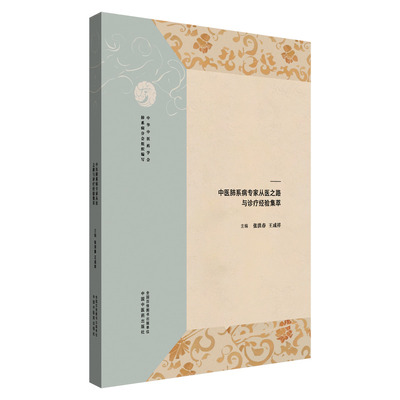 医道薪传，仁心永续 : 中医肺系病专家从医之路与诊疗经验集萃中华医学会肺系病分会组织 著9787513293549