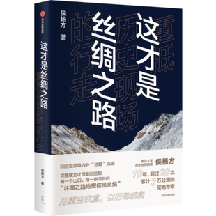 杂志 行走侯杨方9787521748000书籍 报纸 历史 中国通史 这才是丝绸之路 中国史 重抵历史现场