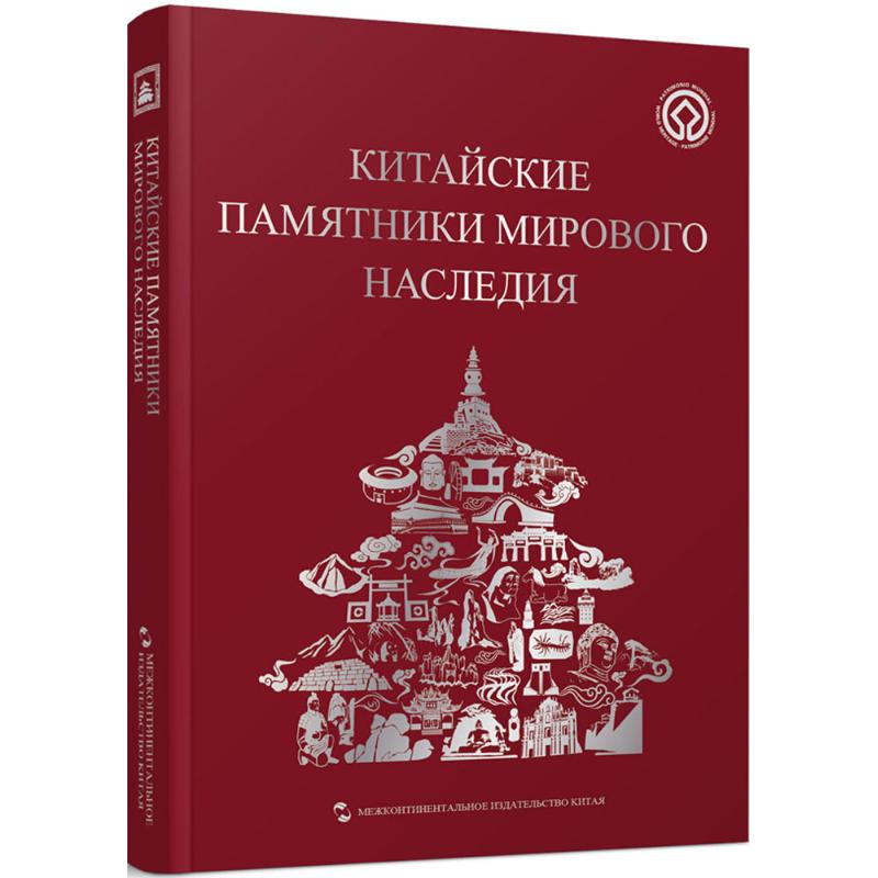 中国的世界遗产《中国的世界遗产》编委会 编;房印婉 等 译9787508531984书籍\/杂志\/报纸/外语/语言文字/外语/语系
