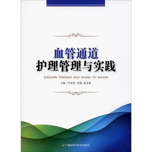 医学卫生 报纸 护理学 杂志 血管通道护理管理与实践李旭英谌永毅黄钢9787571001285书籍