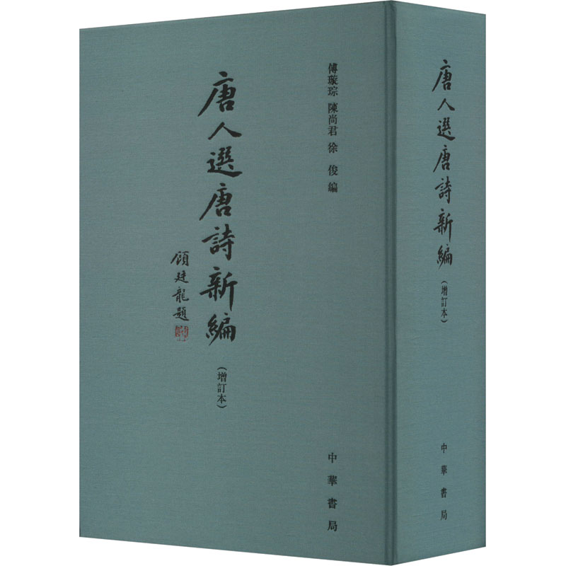唐人选唐诗新编(增订本)傅璇琮,陈尚君,徐俊 编9787101101911书籍\/杂志\/报纸/文学/中国古代随笔