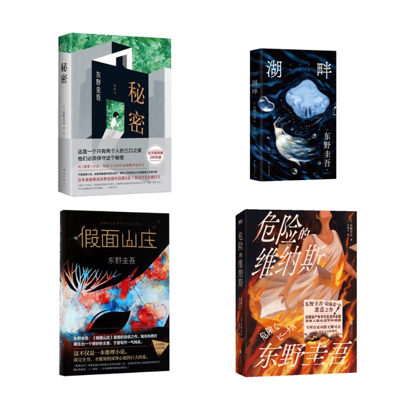 危险的维纳斯（精装）+ 假面山庄+湖畔+秘密(日)东野圭吾著;星野空译 著等9787559680396书籍\/杂志\/报纸/文学/现代/当代文学