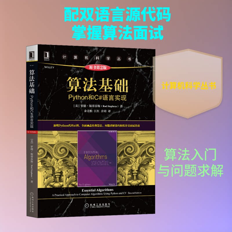 算法基础 Python和C#语言实现 原书第2版(美)罗德·斯蒂芬斯 著 余青松,江红,余靖 译9787111671855