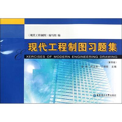 现代工程制图习题集(第4版)/金玲金玲 著作9787562844631书籍\/杂志\/报纸/工业/农业技术/工业技术