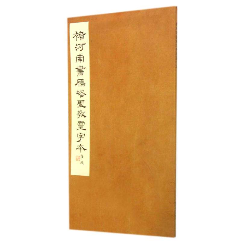 褚河南书雁塔圣教灵字本西泠印社9787550804067书籍/杂志/报纸/艺术/书法/篆刻/字帖书籍
