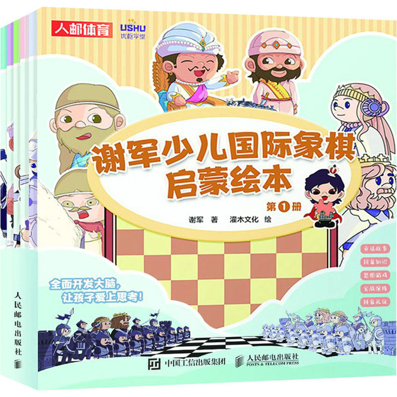 谢军少儿国际象棋启蒙绘本(1-6)谢军9787115596208书籍\/杂志\/报纸/体育运动(新)