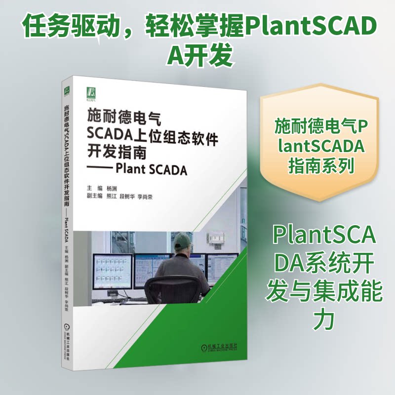 施耐德电气SCADA上位组态软件开发指南——Plant SCADA杨渊 编9787111768449书籍\/杂志\/报纸/工业/农业技术/交通/运输