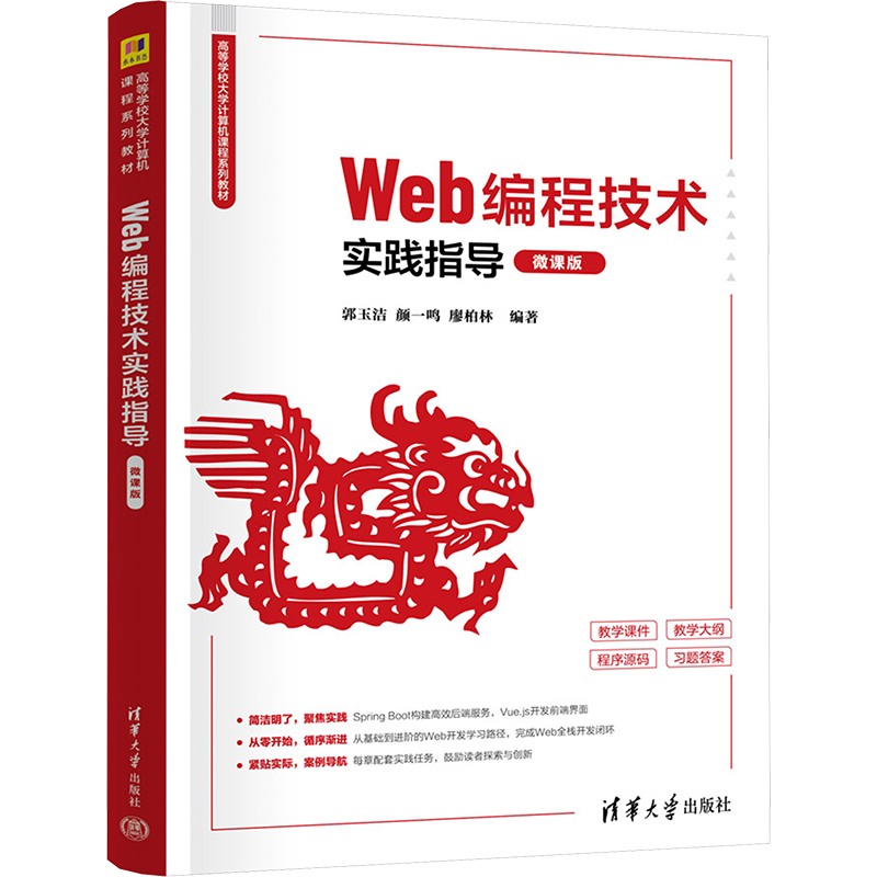 Web编程技术实践指导 微课版郭玉洁,颜一鸣,廖柏林 编9787302678151书籍\/杂志\/报纸//教材/教辅//教材/大学教材
