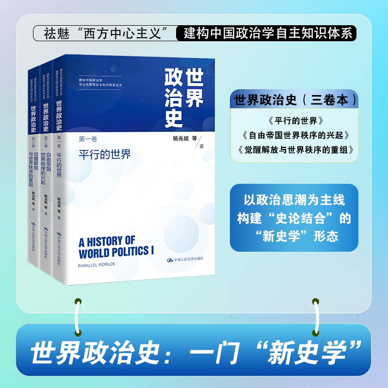 世界政治史(三卷本)(建构中国政治学与公共管理自主知识体系丛书)杨光斌 等 著 著9787300345697