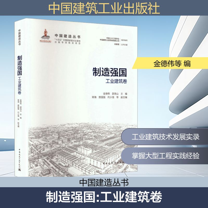 制造强国——工业建筑卷金德伟,郭海山 主编;常海 等 副主编 编9787112314614书籍\/杂志\/报纸/工业/农业技术/建筑/水利(新)