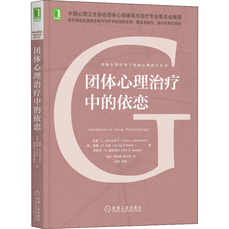 团体心理治疗中的依恋(美)谢里·L.马尔马罗什,(美)雷娜·D.马金,(美)埃里克·B.施皮格尔9787111708568