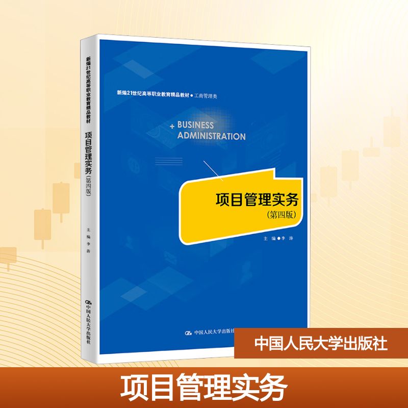 项目管理实务(第四版)李涛 主编 编9787300339801书籍\/杂志\/报纸//教材/教辅//教材/大学教材