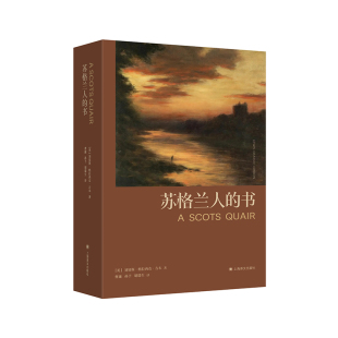 著9787532713530书籍 杂志 报纸 苏格兰人 现代 2025新定价刘易斯·格拉西克·吉本 文学 当代文学 书